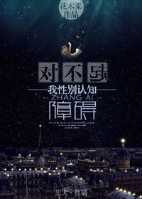 对不起,我性别认知障碍作者:花木柔