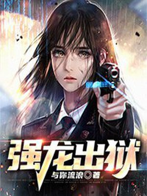 强龙出狱:归来即无敌! 月夜无声