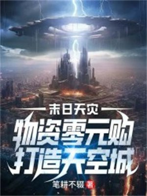 末日天灾物资零元购打造天空城下载