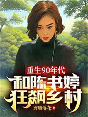 重生90年代纪事 陈青云