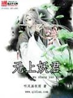 无上妖君百科