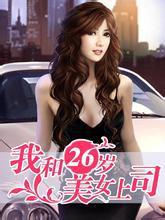 我和22岁美女老总下载