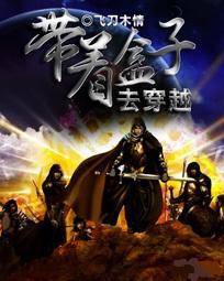 lol之带着盒子去穿越全集