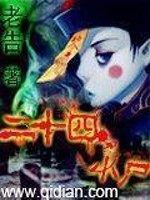 二十四小尸起点中文网