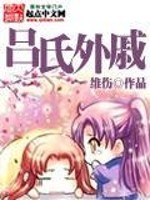 《吕氏外戚》