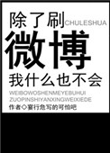 除了微博还有什么好玩的