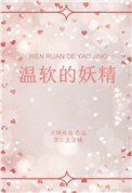温软的妖精 百度网盘