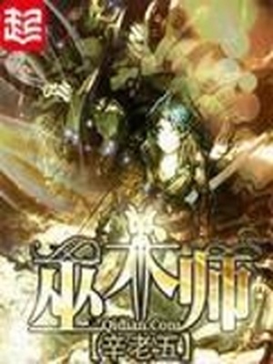 巫术师好看吗