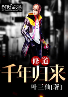 修道千年归来