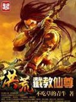 洪荒截教仙尊下载