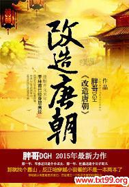 改造唐朝txt