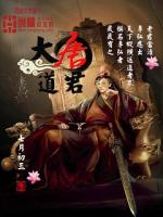 大唐道君全文阅读