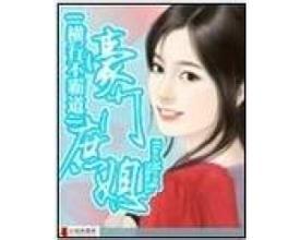 豪门庶子类小说