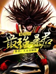 最强之暴君君临天下