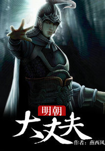 明朝大丈夫 燕西风