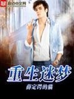 重生迷梦作者其余小说