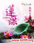 莲谋讲什么