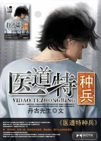 医道特种兵听书