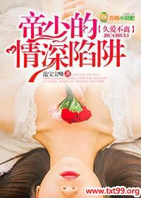 帝少总裁深深宠免费阅读