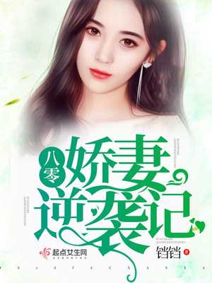 重生八零娇妻逆袭记免费