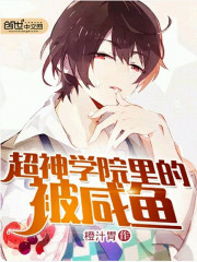 超神学院里的被咸鱼女主是谁