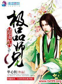 极品师兄缠不休免费全文阅读