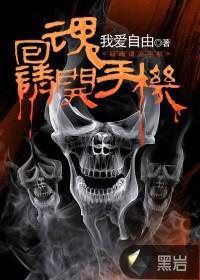 回魂下载