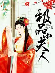 小夫人一棵咸菜
