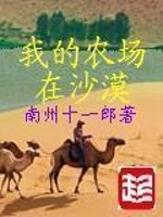 我的农场在沙漠里英语