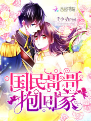 国民哥哥带回家