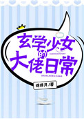 玄学少女的大佬日常下载