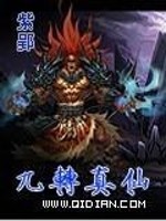 正版九转成仙