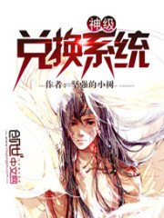 神级兑换系统TXT