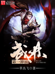 武林第一神话笔趣阁