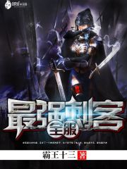 全服最强刺客 最新章节 无弹窗 笔趣阁