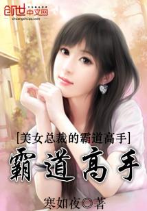 美女总裁的霸道高手免费阅读全文
