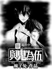 与鬼为伍刘宇