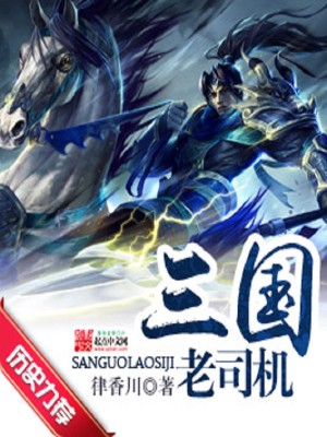 三国老司机小说