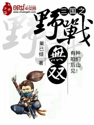 三国之野人无双