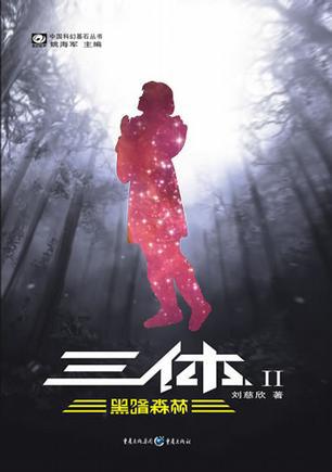 三体・黑暗森林小说