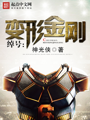 变形金刚中的