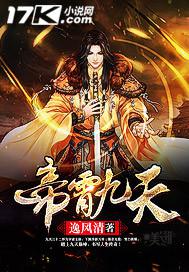 帝霄九天全文阅读最新章节更新时间