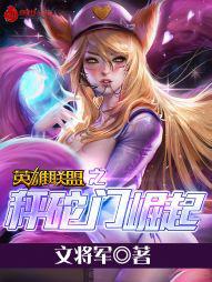 英雄联盟之秤砣门崛起小说