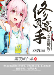 女主播的修真高手txt