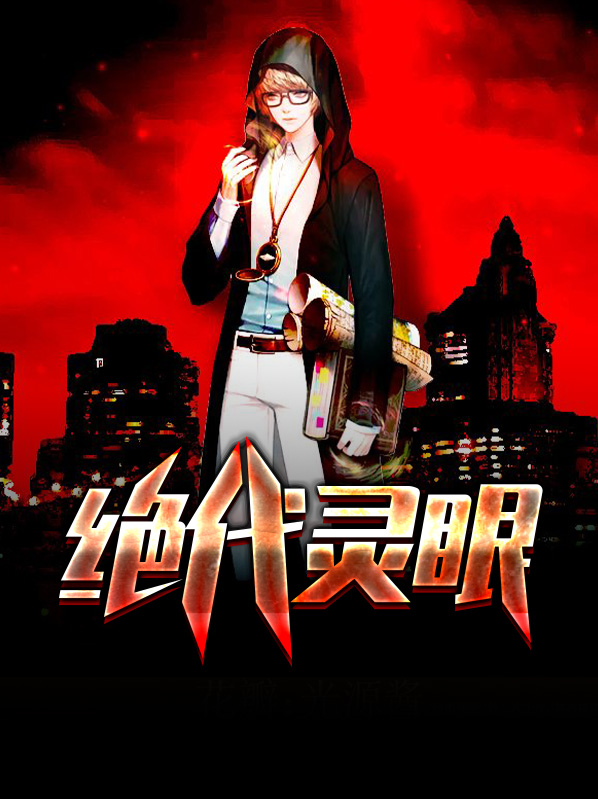 绝代灵主