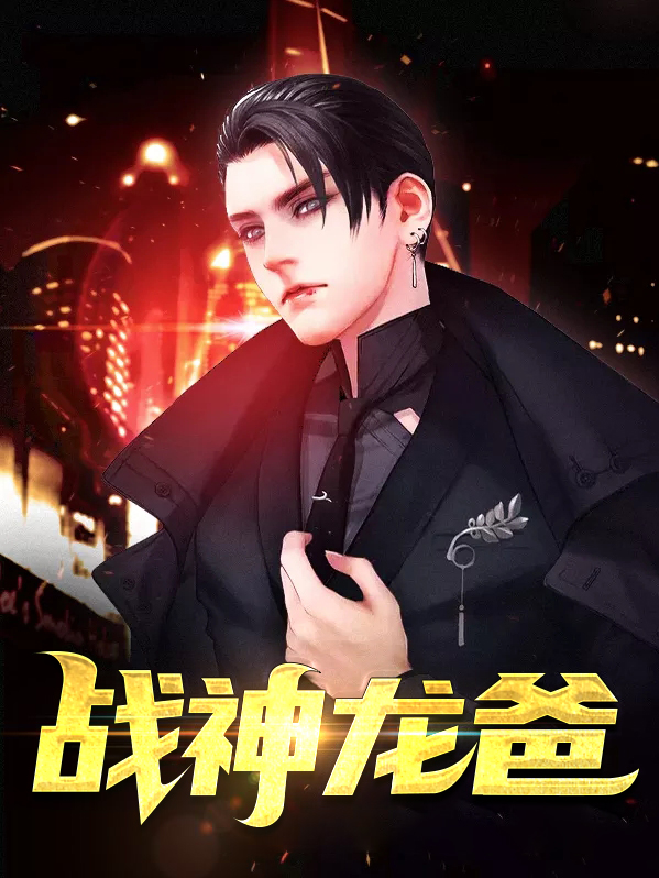 战神龙支队
