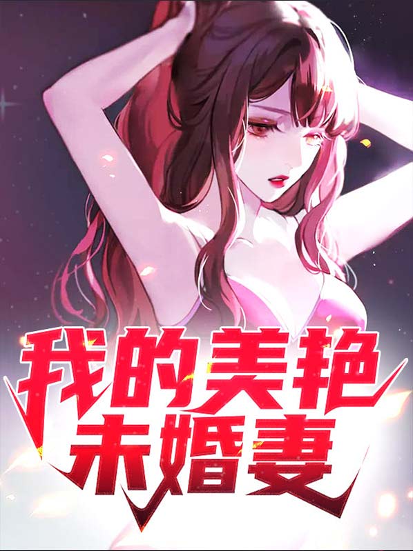 我有无数未婚妻