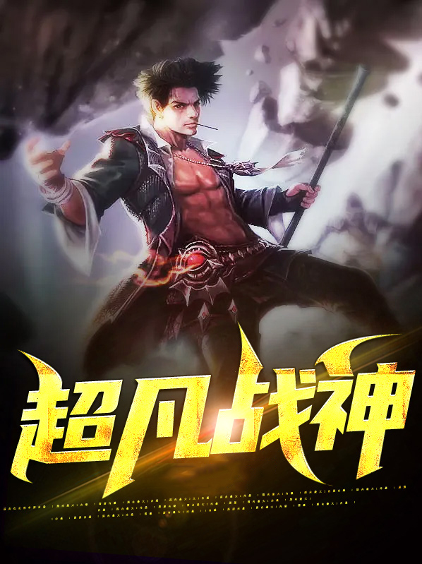 超凡战神周泽与苏清柔免费阅读