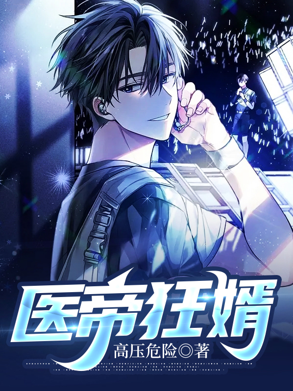 帝医狂枭