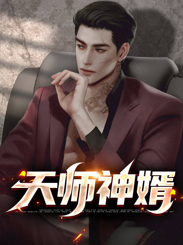 天师神婿TXT下载
